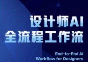2025设计师AI全流程工作流,系统讲解ComfyUI的AI绘图全流程-互联网资源大全网