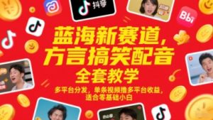 蓝海新赛道,方言搞笑配音全套教学,多平台分发,单条视频撸多平台收益,适合零基础小白-互联网资源大全网