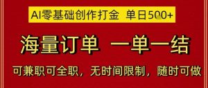 AI零基础创作打金,单日5张,海量订单,一单一结,可兼职可全职,无时间限制,随时可做【揭秘】-互联网资源大全网