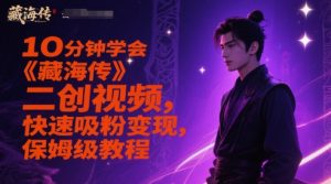 10分钟学会《藏海传》二创视频，快速吸粉变现，保姆级教程-互联网资源大全网
