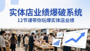 实体店业绩爆破系统,12节课带你玩爆实体店业绩,一套生意人必须掌握的印钞技术(音频)-互联网资源大全网