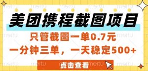 美团携程截图项目,只管截图一单0.7元,一分钟三单,一天稳定5张+【揭秘】-互联网资源大全网
