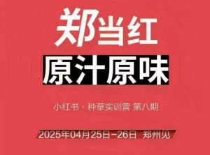 万牛会4月25-26号线下课，小红书郑州帮打法，让众多的小红书商家脱颖而出-互联网资源大全网