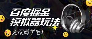 2025最新百度掘金模拟器挂机玩法,单机一天打15.无任何成本即可无限薅羊毛打金,矩阵操作月入过1W【揭秘】-互联网资源大全网