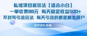 私域项目新玩法【适合小白】 一单收费88.每天稳定收益几张-互联网资源大全网