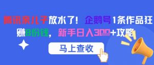 腾讯亲儿子放水了！企鹅号1条作品狂挣8份钱，新手日入3张+攻略-第一资源库