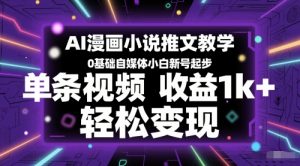 AI漫画小说推文教学，0基础自媒体小白新号起步，单条视频收益1k+，轻松变现-互联网资源大全网