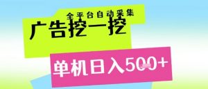 广告挖一挖全自动采集,单机日入5张+,小白轻松矩阵【揭秘】-第一资源库