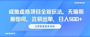 咸鱼虚拟项目全新玩法,无脑照搬即可,容易出单,日入几张-互联网资源大全网
