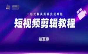 短视频极速变现训练营，一站式解决剪辑变现难题-互联网资源大全网
