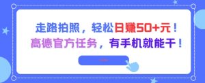 走路拍照，轻松日入50+!高德官方任务，有手机就能干-互联网资源大全网