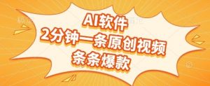 AI软件，2分钟一条原创视频，条条爆款，挣创作者分成和流量收益【揭秘】-互联网资源大全网