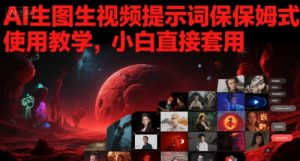AI生图生视频提示词保姆式使用教学,小白直接套用-第一资源库