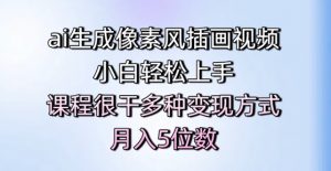 ai生成像素风插画视频,小白轻松上手,课程很干多种变现方式,月入5位数-互联网资源大全网