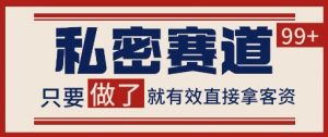 小红书某音私密赛道引流获客 自热矩阵日引200+【揭秘】-互联网资源大全网