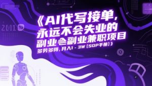 AI代写接单,永远不会失业的副业兼职项目,多劳多得,月入1-3W【SOP手册】-互联网资源大全网