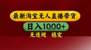 淘宝无人直播带货,独家技术,电脑全天开播,无违规无封号轻松上手,日入1k+【揭秘】-第一资源库
