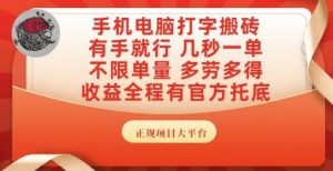 手机电脑打字搬砖，副业可发展主业来做蓝海项目，有手就行，几秒一单，不限单量，多劳多得【揭秘】-互联网资源大全网
