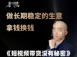 短视频带货没有秘密,做长期稳定的生意拿钱换钱-第一资源库
