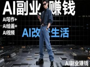 AI改变生活(Ai写作+AI绘画+Ai视频),AI副业挣钱-第一资源库