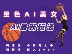 引流秘籍，AI美女绝美视屏，打造纯原创视屏，小白轻松掌握流量密码，日入3张-互联网资源大全网