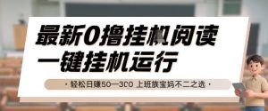 最新0撸挂G阅读,无需任何操作,一键挂机运行 轻松日入50—3张,上班族宝妈不二之选【揭秘】-互联网资源大全网