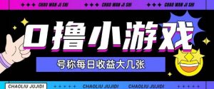 最新0撸小游戏玩法号称单日可撸150+特别适合新手小白-第一资源库