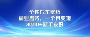 个性汽车壁纸副业思路，一个月变现3k+新手友好-互联网资源大全网