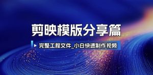 剪映模版分享篇_完整工程文件，小白快速制作高端视频-互联网资源大全网
