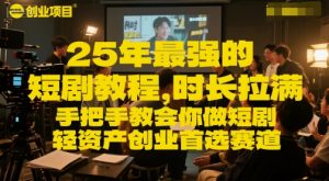 25年最强的短剧项目教程，时长拉满，手把手教会你做短剧，轻资产创业首选赛道-互联网资源大全网