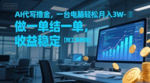 AI代写撸金,一台电脑轻松月入1-3W,做一单结一单,收益稳定【附工具教程】-互联网资源大全网