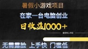 暑假小游戏项目,在家一台电脑创业,日收益1k+,无需露脸,上手快门槛低【揭秘】-互联网资源大全网