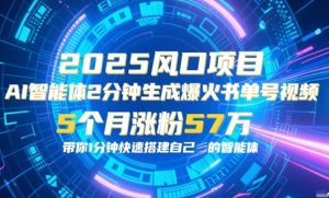 AI智能体2分钟一键生成爆火书单号原创视频，5个月涨粉57w，带你零代码1分钟搭建智能体-互联网资源大全网