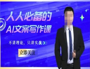 人人必备的AI文案写作课-文案教程,不讲理论,只讲实战-互联网资源大全网