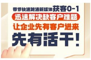 抖音短视频广告投放获客实操营,带你快速跑通新媒体获客0-1,迅速解决缺客户难题-互联网资源大全网