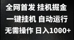 2025最新挂G暴力掘金,日入1K+解放双手,无需操作,全自动运行【揭秘】-互联网资源大全网