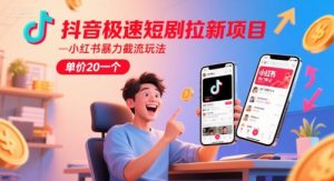 抖音极速短剧拉新项目，小红书暴力截流玩法，单价20一个-互联网资源大全网