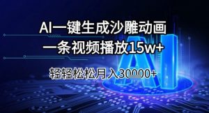 AI一键生成沙雕动画，一条视频播放15w+，轻轻松松月入3w+【揭秘】-互联网资源大全网