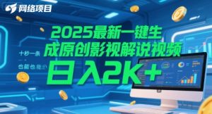 2025最新一键生成原创影视解说视频 十秒一条，小白也能日入2k+【揭秘】-互联网资源大全网