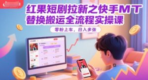 红果短剧拉新之快手MT替换搬运全流程实操课，零粉上车，日入多张-互联网资源大全网
