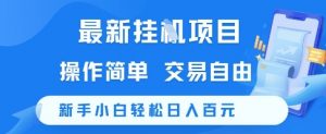 最新挂G项目，操作简单，交易自由，新手小白轻松日入100+【揭秘】-互联网资源大全网