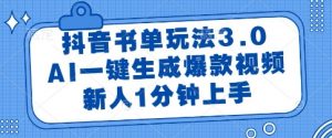 抖音书单玩法3.0，AI一键生成爆款视频，新人1分钟上手【揭秘】-互联网资源大全网