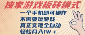独家游戏搬砖,单手机操作,全自动挂G,不需要玩游戏,日入3张【揭秘】-互联网资源大全网