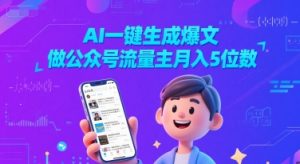 AI一键生成爆文,做公众号流量主月入5位数-互联网资源大全网