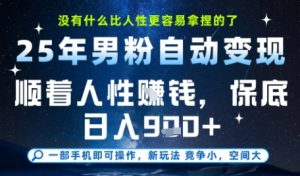 没什么比顺着人性挣钱更简单的了,男粉全自动变现,保底日入9张+【揭秘】-互联网资源大全网