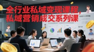 全行业私域变现课程,私域营销成交系列课-互联网资源大全网