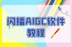 闪播AIGC软件教程,闪播AIGC无人直播,60秒一键开播,商家轻松获客-互联网资源大全网