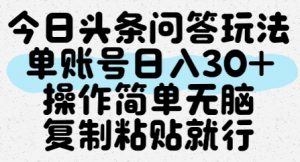 今日头条问答玩法,单账号日入30+,操作简单无脑复制粘贴就行-互联网资源大全网