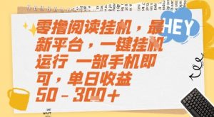 零撸阅读挂G，最新平台，一键全自动运行，一部手机即可，单日收益50-3张+【揭秘】-互联网资源大全网