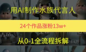 24个作品涨粉13W,用AI制作水族代言人,条条视频万赞,附详细教程-互联网资源大全网